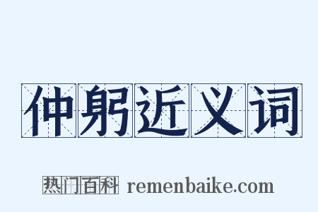 仲躬近义词是什么意思的图片